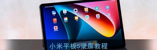 小米平板快捷录屏的调出方法是什么？