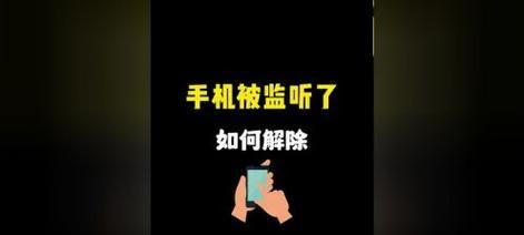 苹果手机如何防止被偷听？