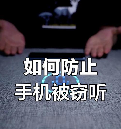 苹果手机如何防止被偷听？