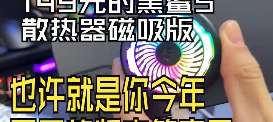 黑鲨散热器磁吸片使用方法是什么？