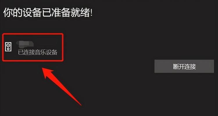 转换器自动连蓝牙怎么回事？如何手动断开连接？