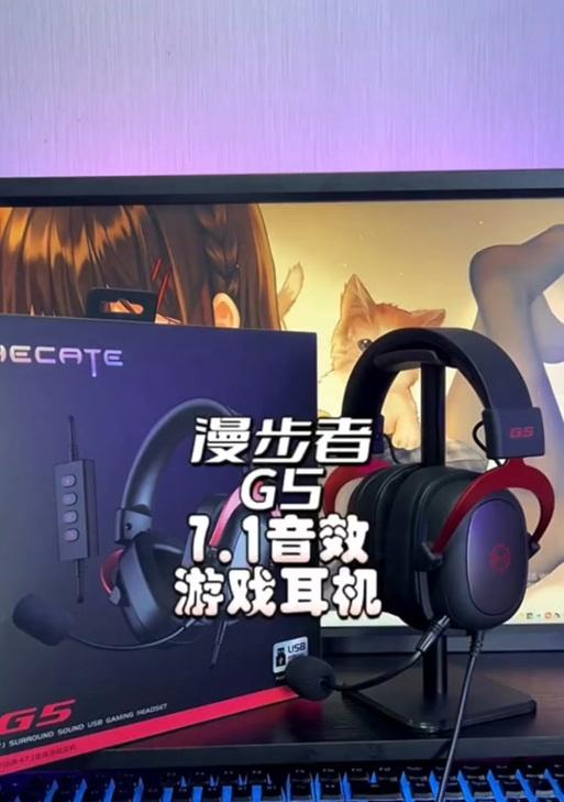 漫步者g5有线耳机麦克风怎么开启？如何调整麦克风的设置？