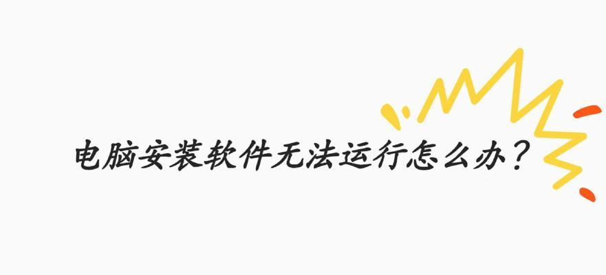 电脑系统丢失如何重新安装？安装过程中可能遇到哪些问题？
