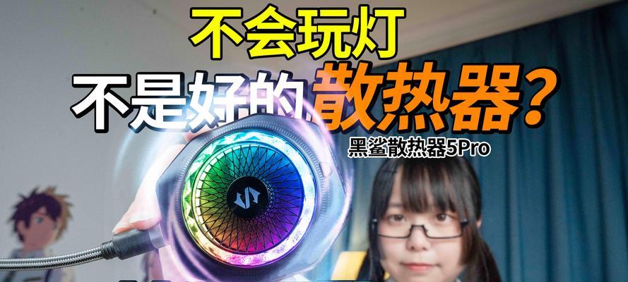 黑鲨散热器孔使用方法是什么？有什么作用？