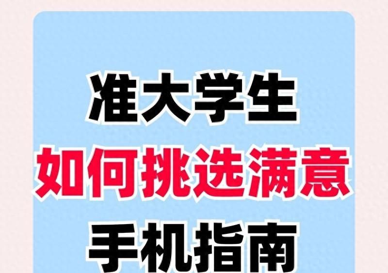 【2025年准大学生手机推荐，5款高性价比购机指南，人人买得起，性能优异！】图1
