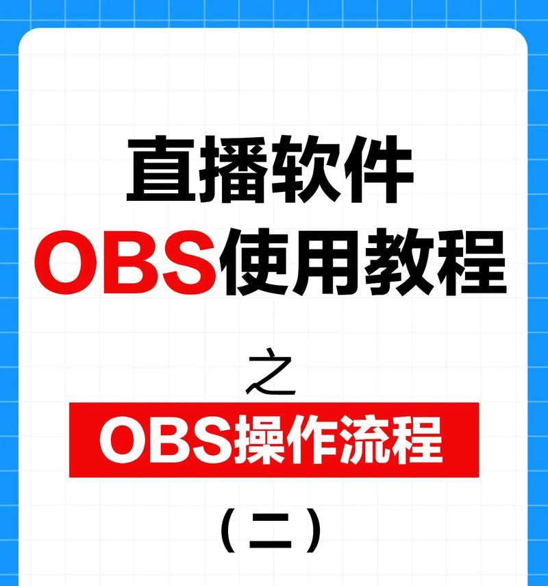 OBS直播设置真的能让小白一夜变大神吗？