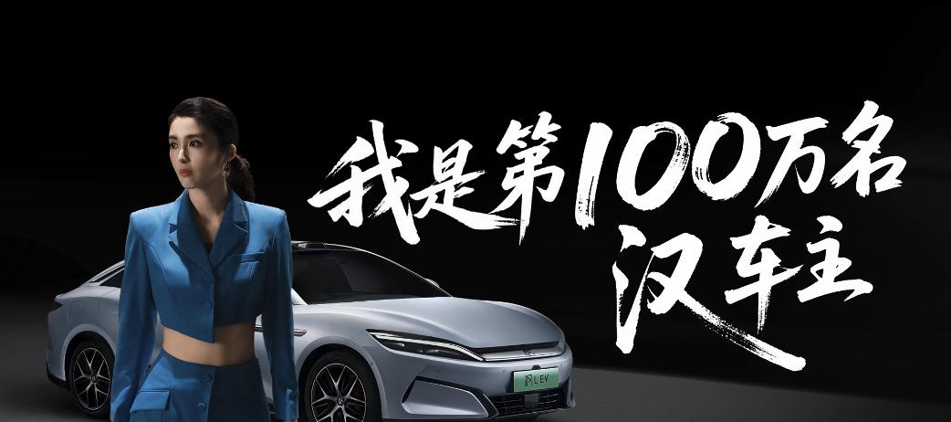 【零百 2.7s，比亚迪汉经验赛道，庆祝百万交付】图3