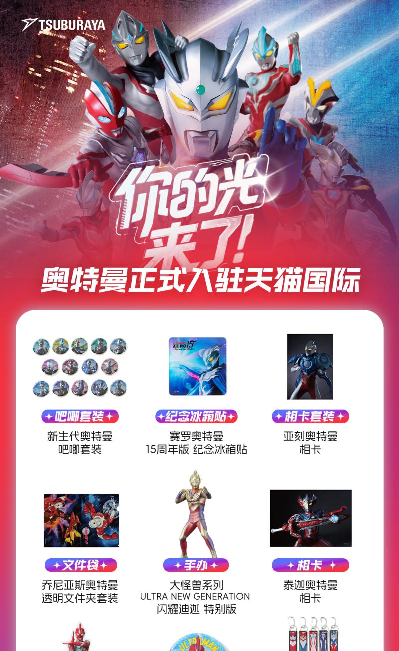 奥特曼海外旗舰店开业，天猫国际与日本官网同步上新
