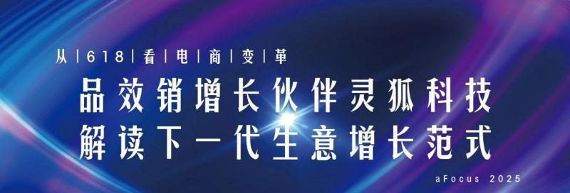 【从 618 看电商变革：品效销增长伙伴灵狐科技解读下一代生意增长范式】图1