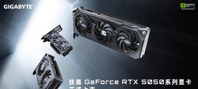 技嘉科技发布 GeForce RTX 5050 系列显卡
