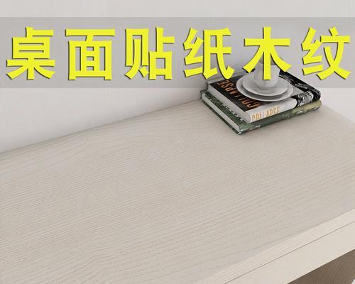 电脑桌贴纸如何正确粘贴？贴纸脱落怎么办？