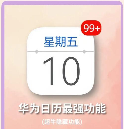 华为荣耀手机日历设置如何还原？有哪些步骤？