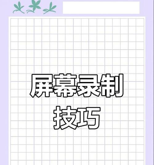 红米手机屏幕录制快捷键怎么设置？步骤是什么？