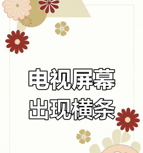 电视屏幕出现白屏和条纹是为什么？