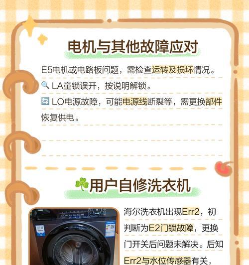 如何处理海尔洗衣机E5故障？（海尔洗衣机E5故障处理方法大全）