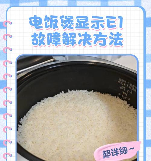 电饭煲显示E3的常见原因及解决方法（了解电饭煲显示E3的常见原因和解决方法，享受更便捷的烹饪体验）