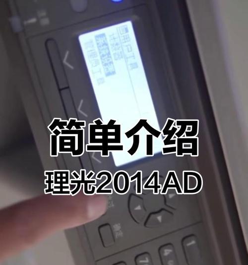 理光2014复印机故障及解决方法（遇到理光2014复印机故障？别慌）