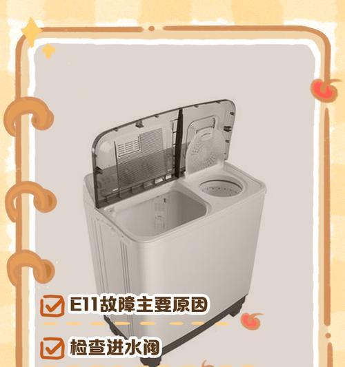 小天鹅洗衣机故障码E11原因与处理方法（了解E11故障码的含义）
