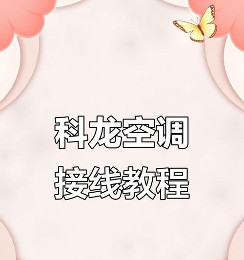 科龙空调显示fc故障处理指南（解决科龙空调显示fc故障的有效方法）