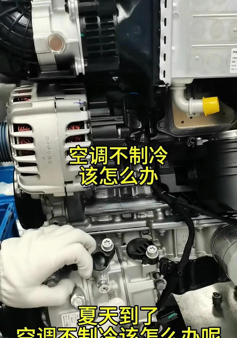 无氟空调不制冷的解决方法及维修技巧（如何应对无氟空调不制冷的情况）