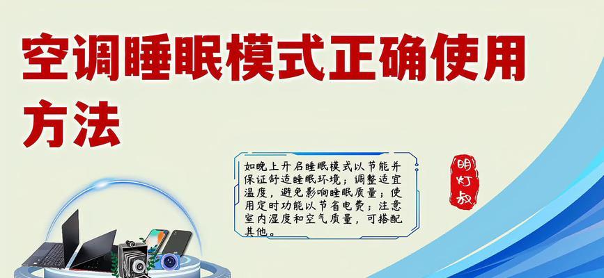 空调睡眠模式——为您打造舒适的睡眠环境（有效降低室内温度）