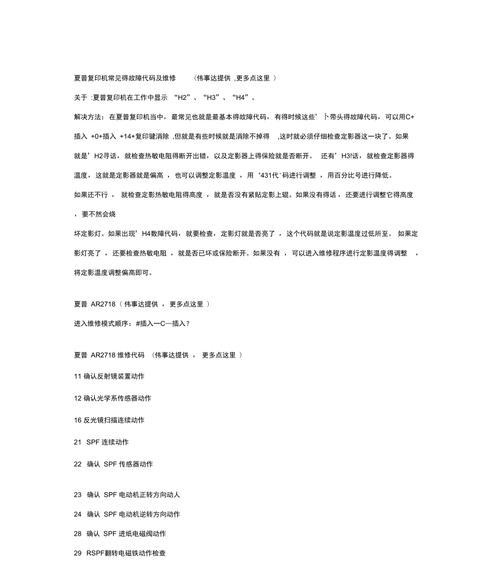 解读夏普350复印机故障代码的原因及解决方法（揭秘夏普350复印机故障代码）