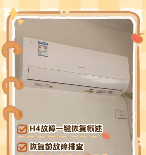 探析空调出现H4问题的原因及解决方法（解密H4问题背后的故障根源与应对策略）