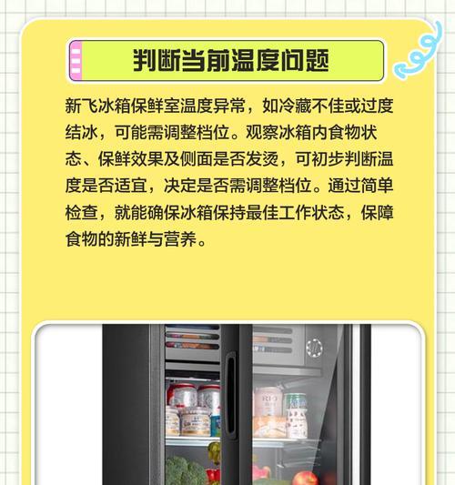 如何调节冰箱保鲜室温度（掌握冰箱保鲜室温度调节的方法）