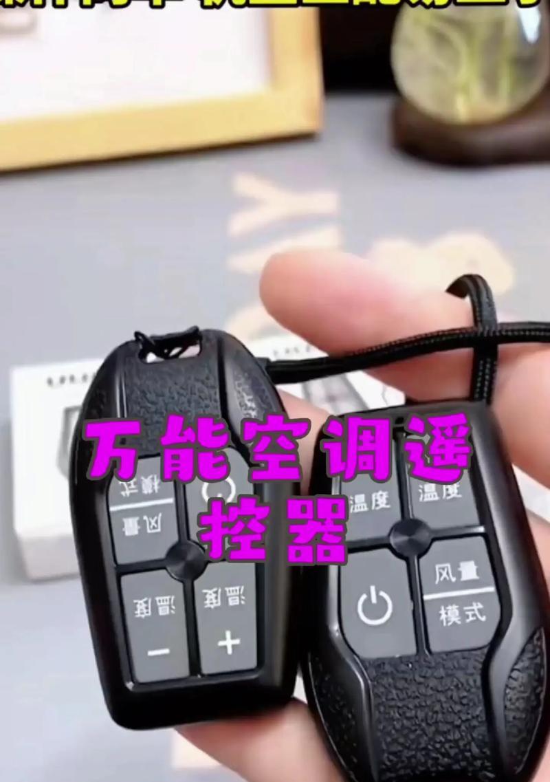 如何设置空调万能遥控器（简易步骤帮您配置遥控器控制您的空调）