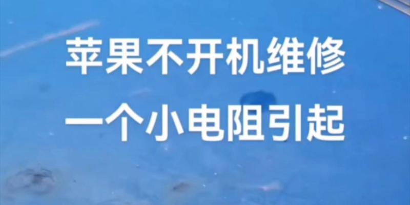 苹果笔记本无法开机怎么修复？开机失败的原因有哪些？