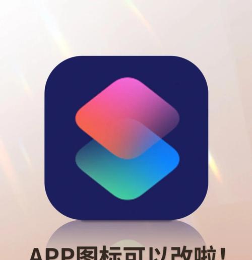 如何将手机软件图标换成自定义主题（个性化你的手机界面）