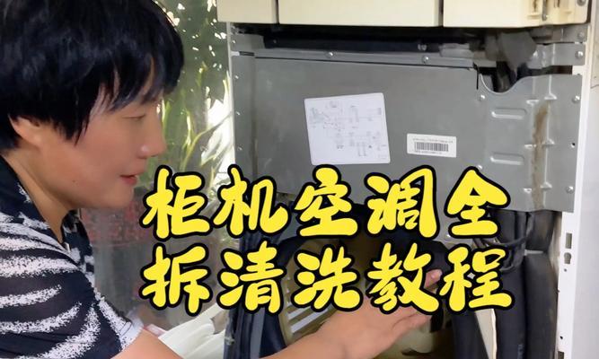 空调柜机清洗指南（彻底清洁你的空调）
