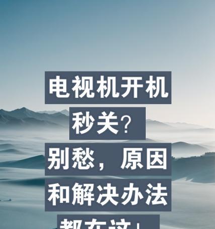 电视自动关机问题解决方案（了解电视自动关机的原因及解决方法）