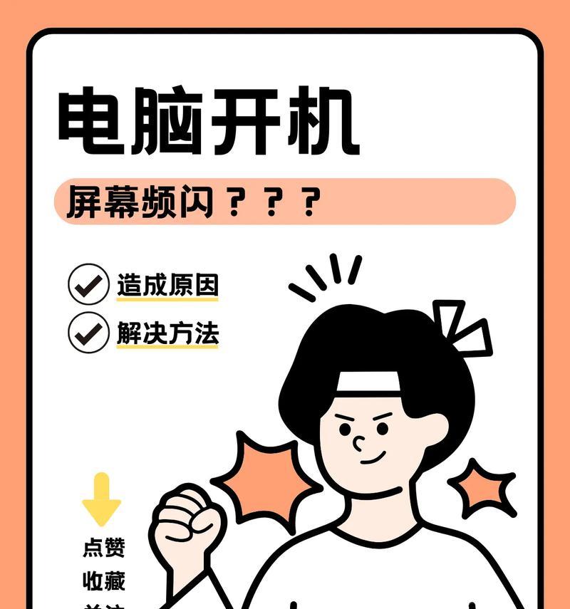 电脑显示器闪屏问题解决方法（如何避免闪屏）
