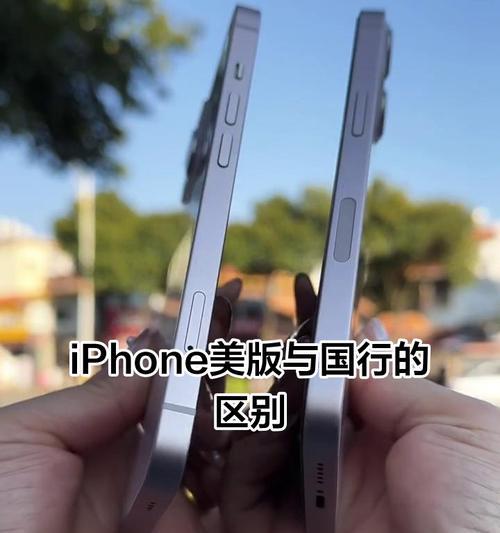 详解iPhone13美版与国行的区别(了解iPhone13美版和国行版手机的差异)