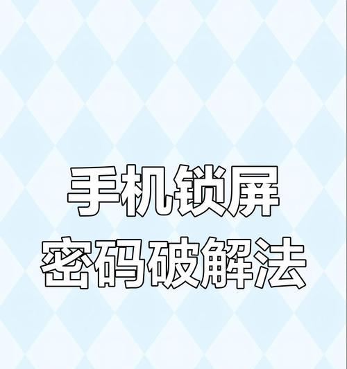 忘记麦芒手机密码怎么办（解开麦芒手机密码的实用方法）