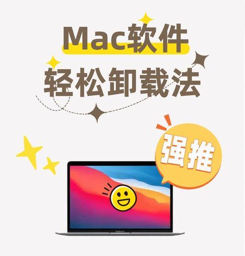 Mac上如何卸载软件（详细步骤及注意事项）