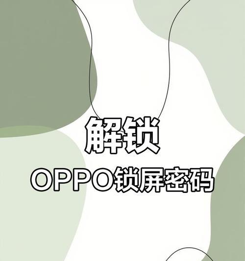 手机密码解锁方法大全（掌握这些技巧）