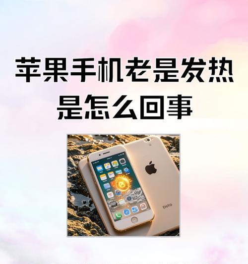 直播时手机发热的原因是什么？