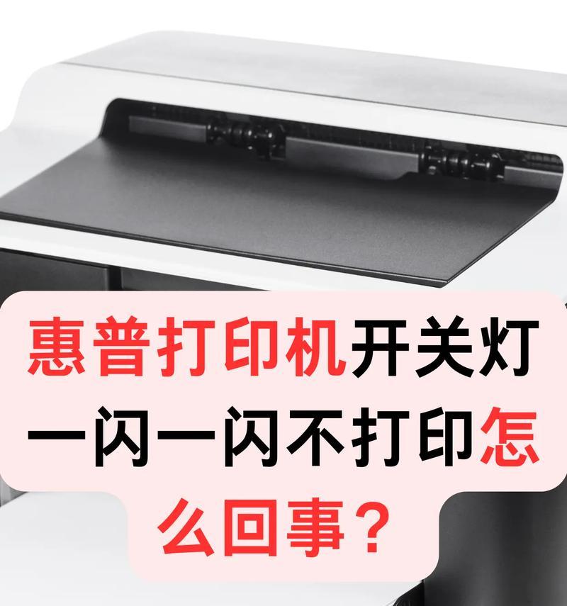 如何解决惠普打印机一直闪灯无法打印问题（打印机故障排查及解决方法）