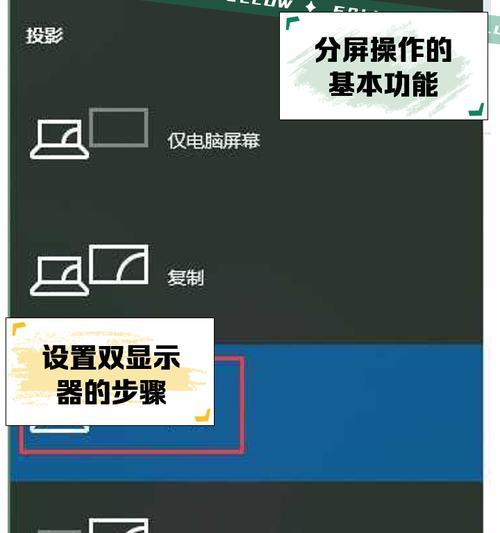 电脑分屏操作步骤详解(让你轻松实现多任务同时处理)