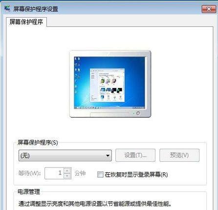 Win7系统设置不自动休眠的方法（让你的电脑一直运行）