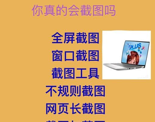 截图方法大全（从简单快捷到高级深入）