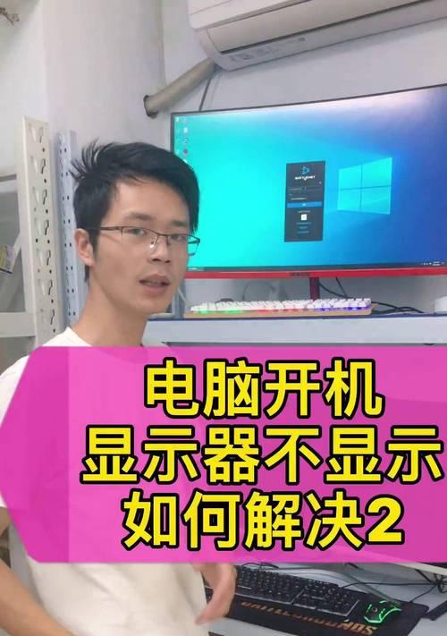 Dell显示器不亮，怎么办（解决方法大全）