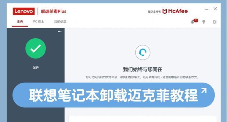 卸载迈克菲软件的简单教程（轻松卸载迈克菲软件）