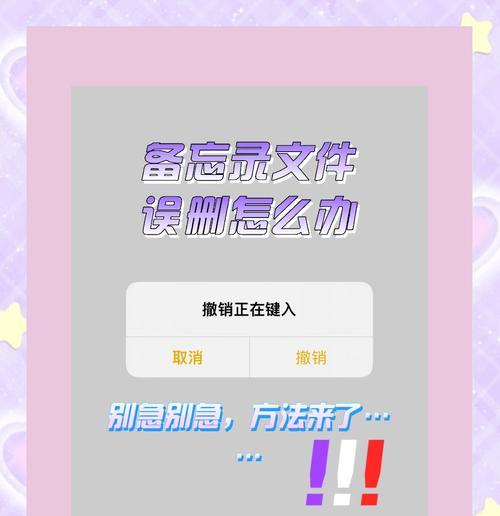 iPhone备忘录恢复教程（使用iCloud和第三方工具恢复误删除的备忘录）