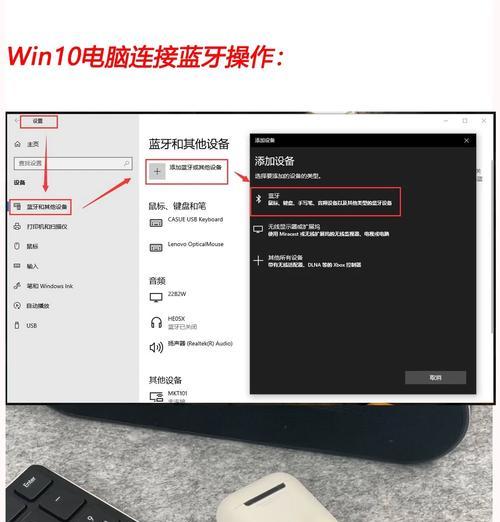 Win10电脑连接蓝牙耳机的步骤（如何连接蓝牙耳机到Win10电脑）