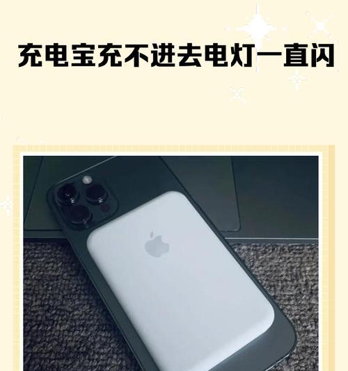 为什么充电宝充不进去电（探究充电宝无法充电的原因与解决方案）