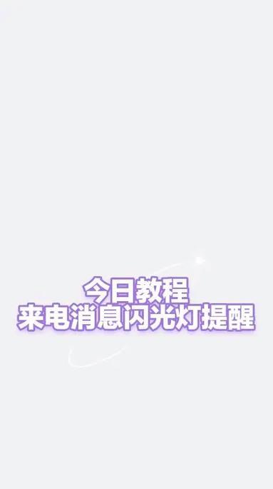 让你的来电更闪亮,vivo手机来电闪光灯设置教程(打造个性化来电提示)