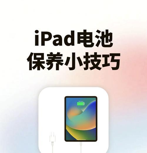 如何查看iPad电池健康情况(简单易懂的教程让你掌握电池健康情况)